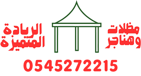 مظلات وهناجر الريادة المتميزة